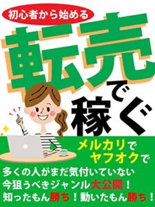 【無料で読める】初心者から始める 『転売』で稼ぐ: メルカリ・ヤフオクで【副業】【初心者】【入門】
