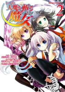 【無料で読める】いつか天魔を斬る魔女(2) (角川コミックス・エース)