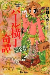 【無料で読める】バール横丁奇譚（２） (バンブーコミックス 4コマセレクション)