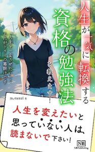 【無料で読める】【独学で一発合格】「人生が一気に転換する」資格の勉強法: 人生を変えたいと思っていない人は、読まないで下さい！ (NB Publishing)