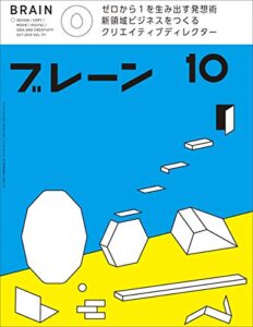 【無料で読める】ブレーン2019年10月号 ゼロから１を生み出す発想術 新領域ビジネスをつくるクリエイティブディレクター