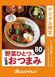 【無料で読める】「野菜ひとつ」で簡単すぎ！おつまみ80レシピ オレンジページ大人気付録シリーズ