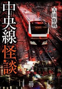 【無料で読める】中央線怪談 (竹書房怪談文庫)