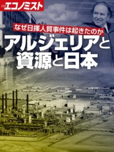 【無料で読める】アルジェリアと資源と日本 (週刊エコノミストebooks)