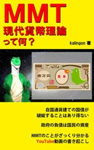【無料で読める】MMT（現代貨幣理論）って何？: MMTのことがざっくりわかるYouTube動画の書き起こし