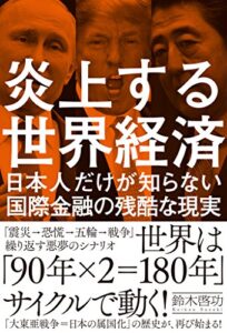 【無料で読める】炎上する世界経済