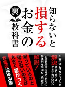 【無料で読める】知らないと損するお金の裏教科書 (SMART BOOK)