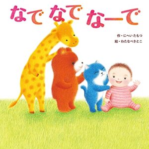 【無料で読める】なで なで なーで (角川書店単行本)