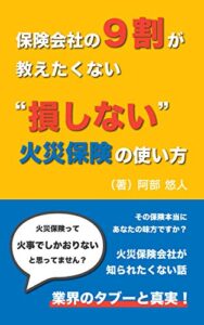 【無料で読める】保険会社の９割が教えたくない”損しない”火災保険の使い方