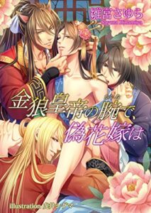 【無料で読める】金狼皇帝の腕で、偽花嫁は (アズ文庫)