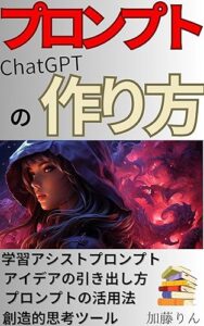 【無料で読める】プロンプトの作り方専門的でわかりやすい本: 「プロンプトの力でビジネスとイノベーションを加速する」「クリエイティビティを刺激するプロンプトの技法」