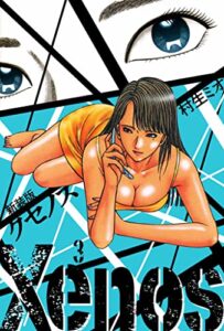 【無料で読める】Xenos クセノス 新装版 3 (SMART COMICS)