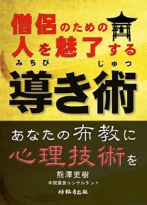 【無料で読める】僧侶のための人を魅了する導き術: あなたの布教に心理技術を (妙輪寺出版)