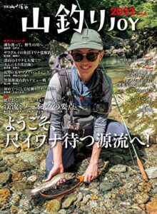 【無料で読める】山釣りJOY 2022 vol.6