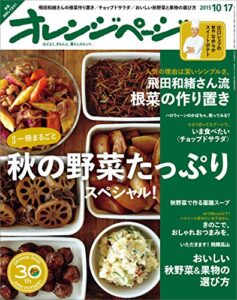 【無料で読める】オレンジページ 2015年 10/17号 [雑誌]