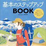 【無料で読める】ランドネアーカイブ山登り 基本のステップアップBOOK