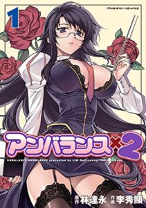 【無料で読める】アンバランスx2 1 (ヴァルキリーコミックス)