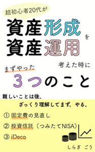 【無料で読める】超初心者２０代が資産形成・資産運用を考えた時にまずやった３つのこと