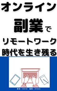 【無料で読める】オンライン副業でリモートワーク時代を生き残る