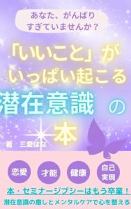 【無料で読める】【潜在意識スピリチュアル本/本当の自分を知り、自分を整える自己対話・波動の本】【もうひとりの自分とセルフトーク！いいことがいっぱい起こる潜在意識の本】ありのままの自分で自尊心を高める自分を守る、心を癒す本: セルフカウンセリング/自己啓発女性本 いいことがいっぱい起こる本 (潜在意識で波動UP！スピリチュアルブックス)