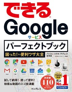 【無料で読める】できるGoogleサービス パーフェクトブック 困った！＆便利ワザ大全 できるシリーズ