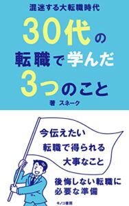 【無料で読める】30代の転職で学んだ3つのこと: 転職で悩んでいる方に。経験談より (キノコ書房)