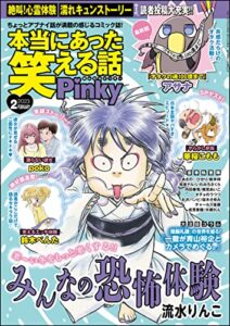 【無料で読める】本当にあった笑える話Pinky2023年2月号[雑誌]