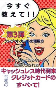 【無料で読める】キャッシュレス時代到来今すぐ教えて！令和のクレジットのす・べ・て第3弾クレジットカードの活用方法: 知ってる人と知らない人の運命の分かれ道 キャッシュレス時代到来今すぐ教えて！令和のクレジットカードのすべて第2弾広まるクレジットカード人口 (新春ブックス)