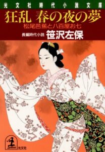 【無料で読める】狂乱・春の夜の夢～松尾芭蕉と八百屋お七～ (光文社文庫)