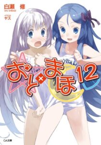 【無料で読める】おと×まほ１２ (GA文庫)