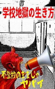 【無料で読める】学校地獄の生き方: 不登校のままじゃヤバイ 地獄学校 (地獄学校文庫)