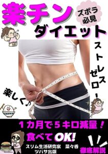 【無料で読める】楽チンダイエット: 1か月で5キロ減量！【ズボラ必見】【楽しく】【ストレスゼロ】【食べてOK】 (ダイエット書店)