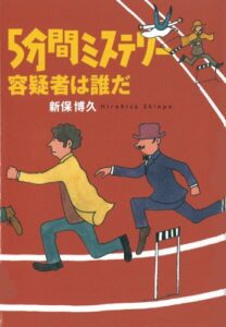 【無料で読める】5分間ミステリー 容疑者は誰だ 完全版 (扶桑社文庫)