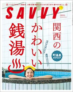 【無料で読める】SAVVY(サヴィ)電子版2022年12月号・電子版
