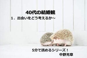 【無料で読める】40代の結婚観１．出会いをどう考えるか～ (sakurasaku)