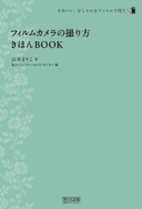 【無料で読める】フィルムカメラの撮り方きほんBOOK カメラきほんBOOK
