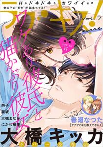 【無料で読める】ラブキス！more Vol.7