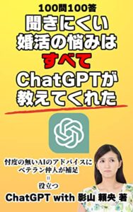 【無料で読める】聞きにくい婚活の悩みはすべてChatGPTが解決してくれた