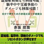 【無料で読める】認知症初期なら回復可能！脳卒中や交通事故のダメージも回復可能！: 自分で押すための赤坂式足ツボ健康法