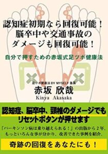 【無料で読める】認知症初期なら回復可能！脳卒中や交通事故のダメージも回復可能！: 自分で押すための赤坂式足ツボ健康法