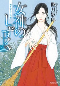【無料で読める】女神のしずく (双葉文庫)