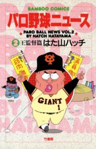 【無料で読める】パロ野球ニュース（２）王監督篇 (バンブーコミックス 4コマセレクション)