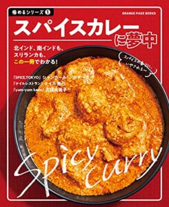 【無料で読める】スパイスカレーに夢中 極めるシリーズ