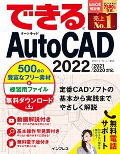 【無料で読める】できるAutoCAD 2022/2021/2020対応 できるシリーズ