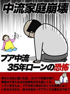 【無料で読める】中流家庭崩壊: プア中流35年ローンの恐怖