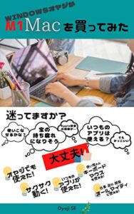 【無料で読める】windowsオヤジが M1 Mac を買ってみた Oyaji SE