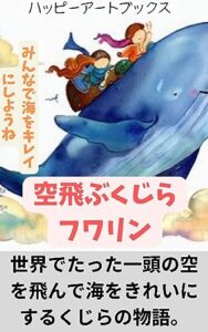 【無料で読める】ヒーリングアート空飛ぶくじらフワリン: ハッピーアートの絵本第７巻読み聞かせ絵本 (ハッピーアートブックス)