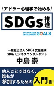 【無料で読める】アドラー心理学で始めるSDGs推進