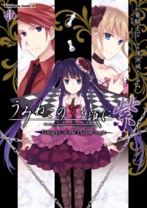 【無料で読める】うみねこのなく頃に 紫(1) Forgery of the Purple logic (角川コミックス・エース)