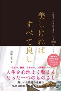【無料で読める】美しければすべて良し 一生モノの気品を身につける186のヒント